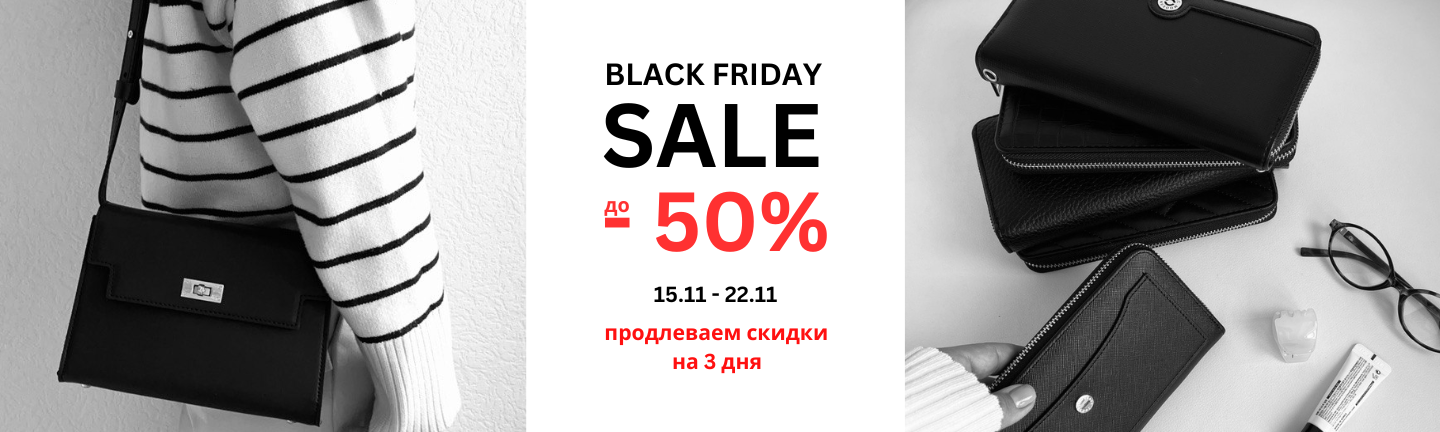 Black Friday Sale до - 50%